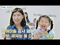 어쩌다 마주친 EP.11 [영어미술 강사 엄마의 공부 예체능 둘 다 잡는 교육법🔠🎨]