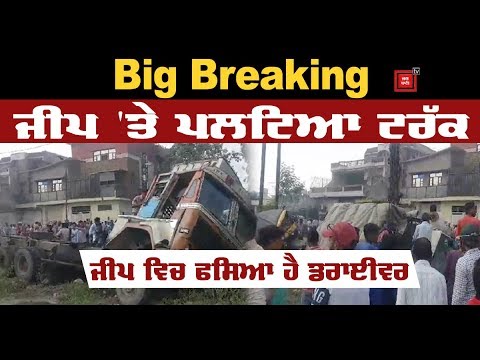 Ludhiana: Jeep `ਤੇ ਪਲਟਿਆ Truck, ਦੇਖੋ ਰੌਂਗਟੇ ਖੜ੍ਹੇ ਕਰਨ ਵਾਲੀ Video