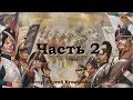 Война миров 1812.  Часть 2