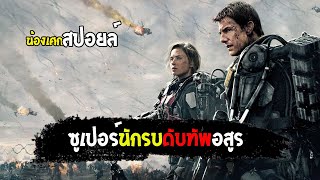 มนุษย์ในชุดเกราะเหล็ก VS เอเลี่ยน [ สปอยล์ ] ซูเปอร์นักรบดับทัพอสูร Edge of Tomorrow (2014)