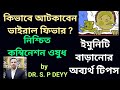 সহজেই আটকান ভাইরাল ফিভার | ইমুনিটি বাড়ানোর নিশ্চিত উপায় | viral fever & your immunity : how to boost