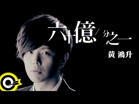 YouTube에서 黃鴻升 Alien Huang【六十億分之一】Official Music Video HD 보기