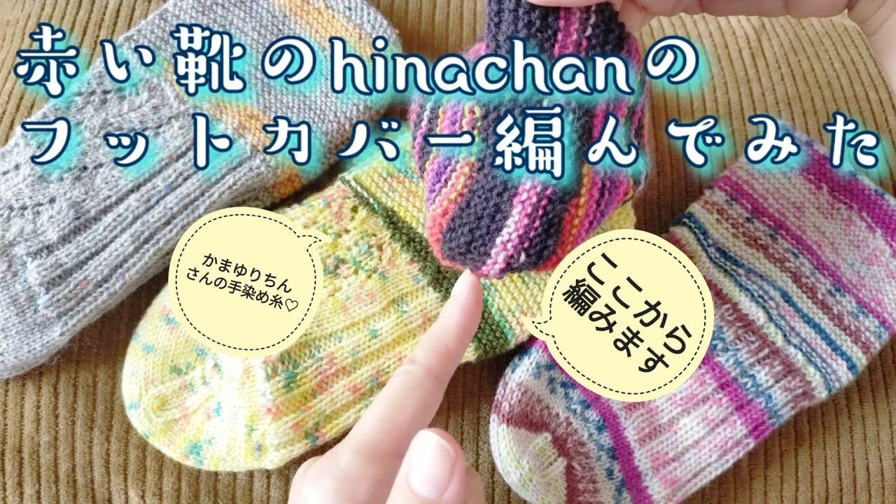 【フットカバー🎐】この夏はこれ！編み方が楽しい🎶赤い靴のhinachanのフットカバー🎐@かまゆりちん かまゆりちんさんの手染め糸も😍