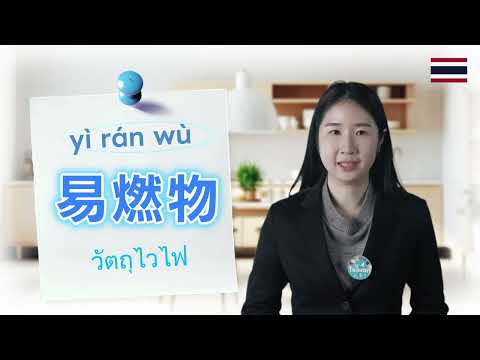 【泰語】實用場景語言教室 |宿舍用火用電安全宣導