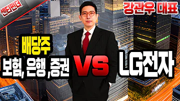 강관우의 센티펀더 배당주 보험 은행 증권 Vs LG전자 강관우 증시8 주식 경제