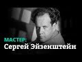 Мастер: Сергей Эйзенштейн