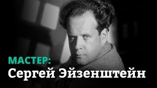 Мастер: Сергей Эйзенштейн