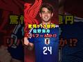 佐野海舟にリバプールが111億円のオファーか!?#芸能界 #芸能 #shorts #w杯