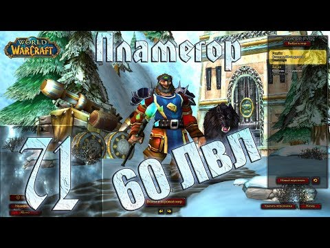 Видео: ВОВ КЛАССИК |СТРИМ|◄Wow:Classic►◄Пламегор► Охотник - #71