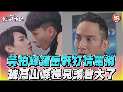 《機智職場生活》黃柏峰鍾岳軒打情罵俏　被高山峰撞見誤會大了｜TVBS娛樂頭條@TVBSNEWS01