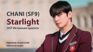 CHA NI (SF9) - Starlight (OST Истинная красота) (перевод на русский/кириллизация/текст)