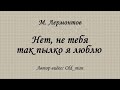 Стихи - М. Лермонтов - &quot;Нет, не тебя так пылко я люблю&quot;