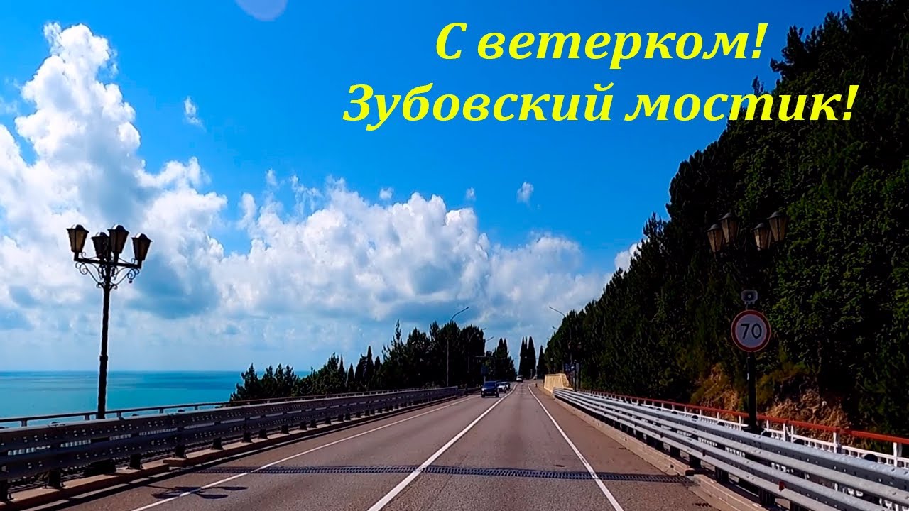 Зубов мост в лазаревском Зубов мост в лазаревском
