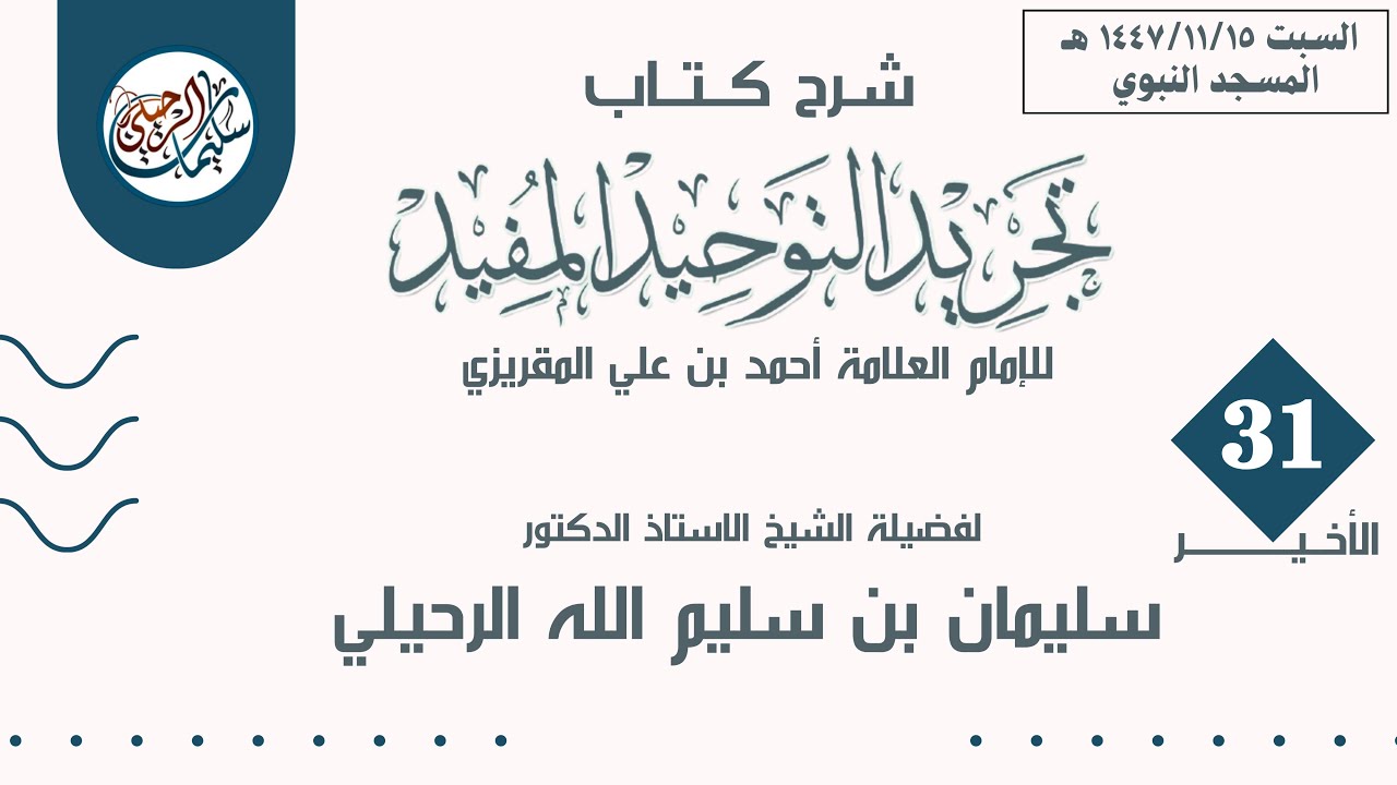 (31) والأخير شرح كتاب تجريد التوحيد المفيد للمقريزي لفضيلة الشيخ أ.د. سليمان الرحيلي