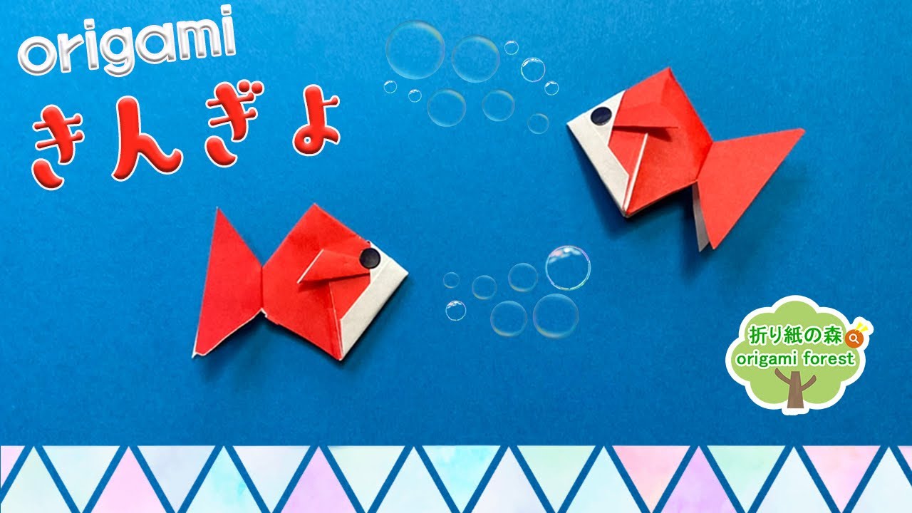 折り紙金魚 七夕飾りにも 折り紙金魚 Origami Goldfish Youtube