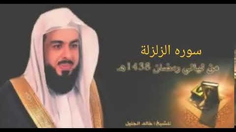 سوره الزلزلة بصوت الشيخ خالد الجليل