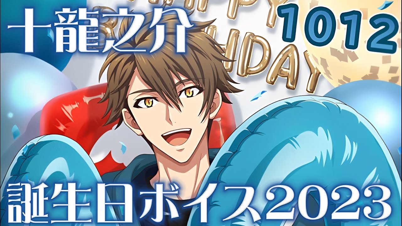 【アイナナ】十龍之介 誕生日限定ボイス まとめてみた 2023 【アイドリッシュセブン】