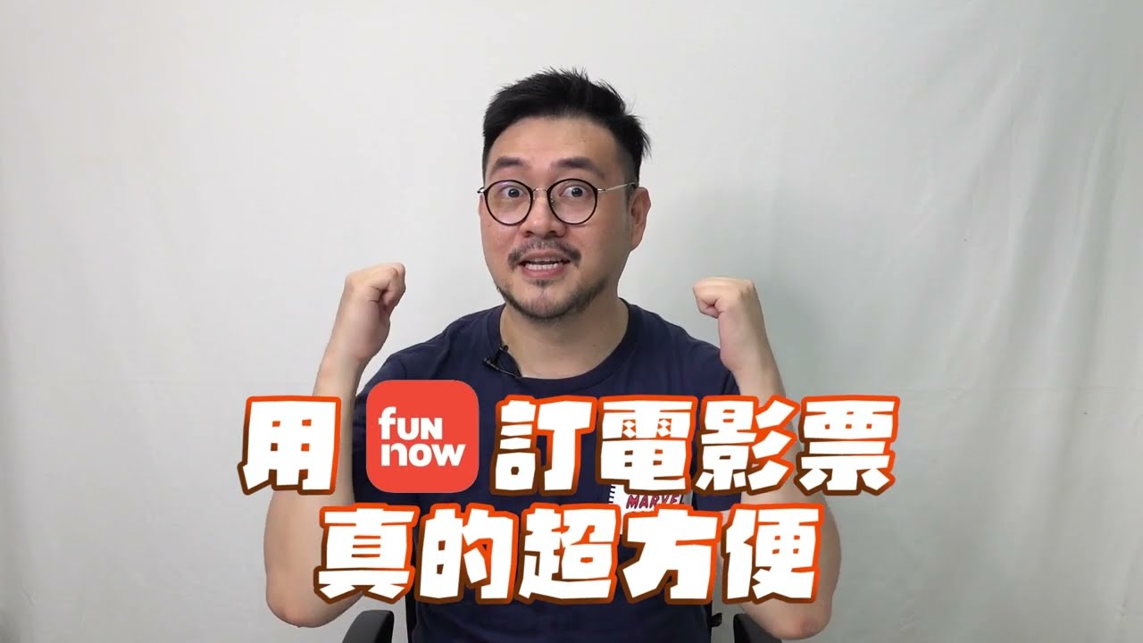 FunNow 電影票預訂神器 | 限時活動 75 折優惠發送中！
