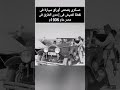 عسكرى يفحص أوراق سيارة فى نقطة تفتيش فى إحدى الطرق فى مصر عام 1935م