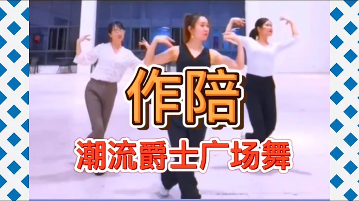 作陪 【热门爵士潮流舞蹈】附正背面舞步详细分解及演示。 - 天天要闻