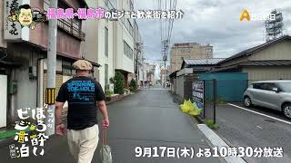 福島市（福島県）【ケンコバのほろ酔いビジホ泊  全国版】