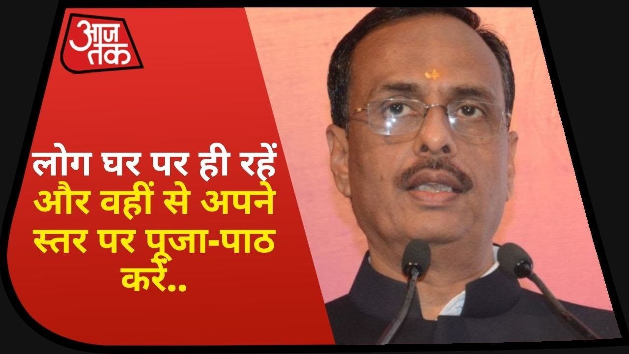 Ayodhya Dharm Sansad: UP के उपमुख्यमंत्री Dinesh Sharma का भूमि पूजन को लेकर लोगों से खास अह्वान