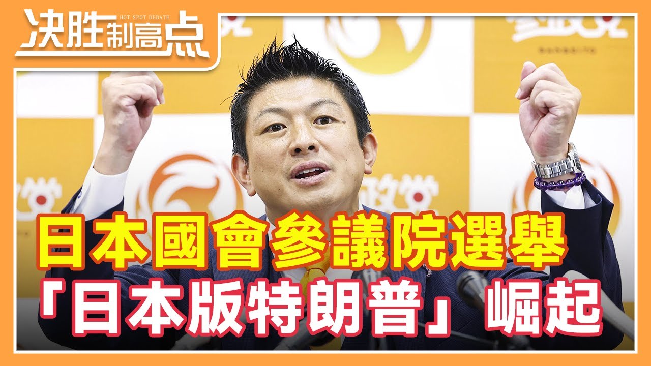 「日本版特朗普」神谷宗幣在參議院選舉中崛起，借助「日本人優先」迅速擴大影響力，分析：可能推動日本政治未來進一步右傾化。