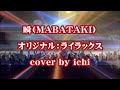 瞬-MABATAKI/ライラックス cover by ichi