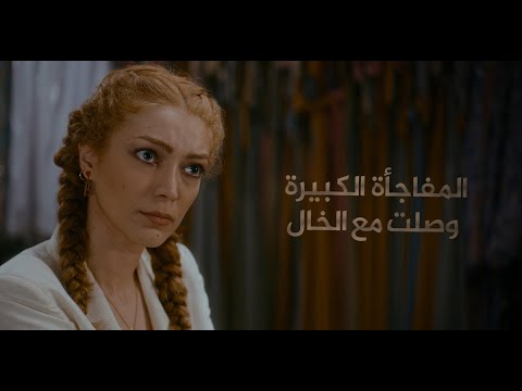 العودة المفاجئة لخال اليتيمة صدمة قلبت الموازين صولو  