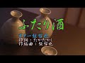 ♪ふたり酒♪【弦哲也のギター演奏カラオケ】