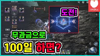 [RF온라인 넥스트] 무과금 100일 찐후기~!! 11강? 13강? 프라임 무기도 강화합니다!!