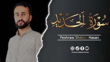 سورة الحديد كاملة 🖤 || تلاوة تريح القلب والعقل اسمعها للأخير 🎧 || پێشرەو شعبان حسن 🎙