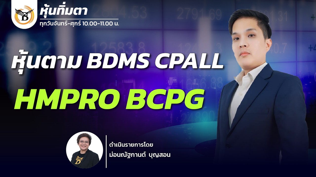 หุ้นทิ่มตา 