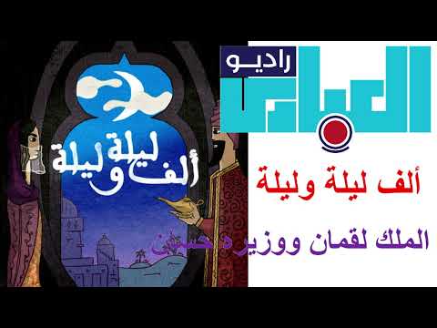 الملك لقمان ووزيره حسان 