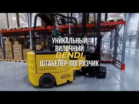 Вилочный погрузчик/ричтрак Bendi