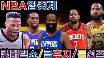 [LIVE] 킹스vs디트/랄vs선즈/오클vs산왕/휴지vs클파/덴버vs댈러스 입중계