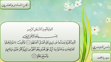 سورة محمد كاملة و مكتوبة بصوت الشيخ ياسر الدوسري
