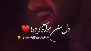 تتلو دل من هواتو کرده کاش از اون اول نبودی