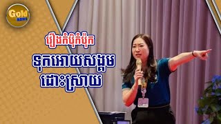 រឿងកំប៉ិកំប៉ុក ទុកអោយសង្គមដោះសា្រយ