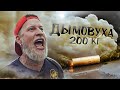 Самая большая в мире ДЫМОВУХА! Эксперимент