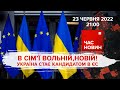 В сім'ї вольній! Україна стає кандидатом в ЄС | 120 день | Час новин: підсумки - 23.06.2022