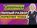 Greenway ПОДРОБНЫЙ разбор маркетинг плана .Маркетинг гринвей в деталях