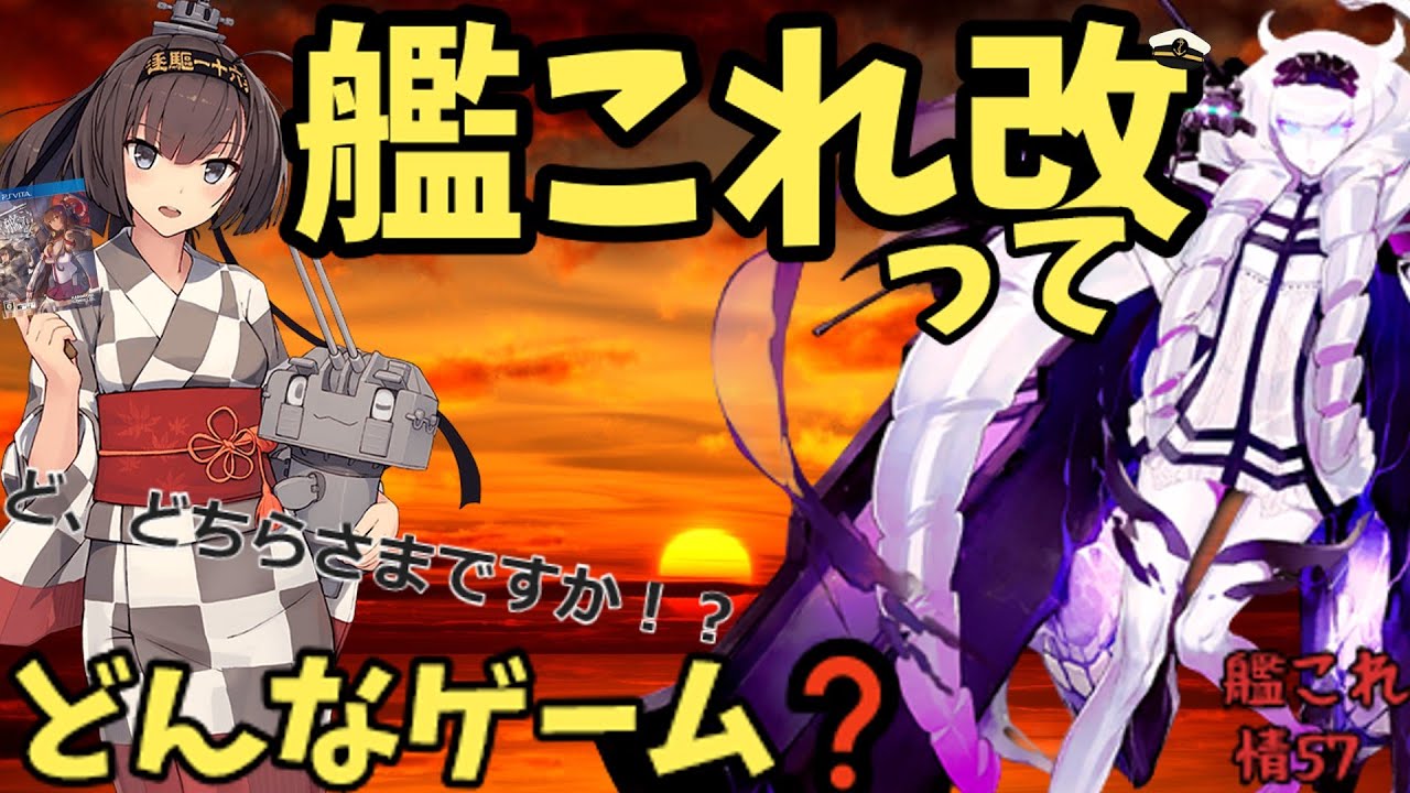 艦これ】艦これ改ってどんなゲーム？要望にお応えして、秋月と共に解説