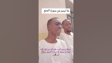 ما تيسر من سورة الحج #دويتو #الظروف #اكسبلور #المراه