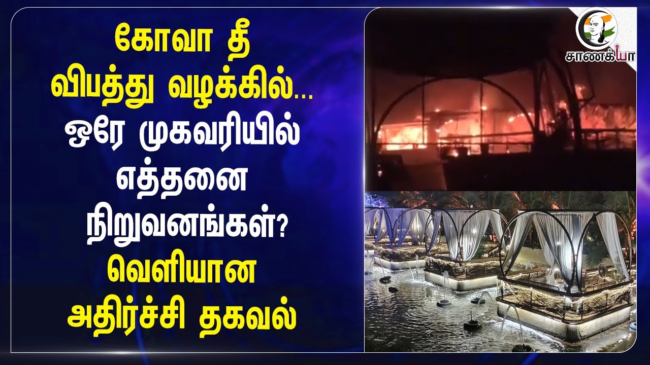 ⁣Goa தீ விபத்து வழக்கில்.. ஒரே முகவரியில் எத்தனை நிறுவனங்கள்? | Club Fire A*cident