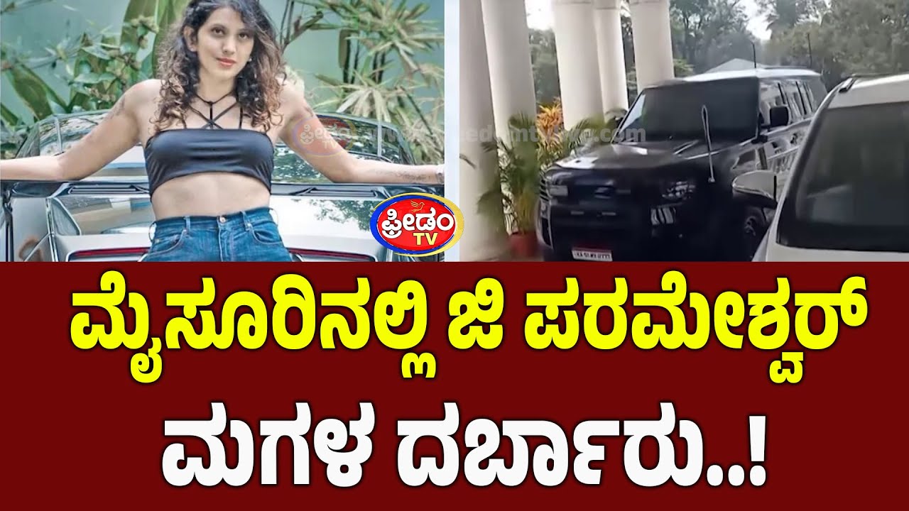 G parameshwar: ಮೈಸೂರಿನಲ್ಲಿ ಜಿ ಪರಮೇಶ್ವರ್‌ ಮಗಳ ದರ್ಬಾರು..! | FreedomTV Kannada