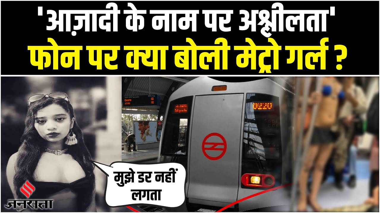Delhi Metro Bikini Girl Rhythm Chanana ने क्या कानून तोड़ दिया है