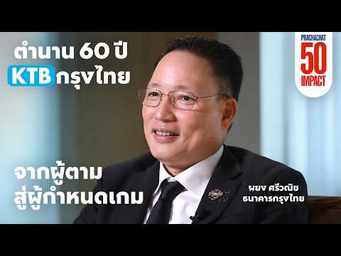 ธนาคารกรุงไทย KTB พลิกโฉม “แบงก์รัฐล้าหลัง” สู่ “มาร์เก็ตแคปอันดับ 1”กรุงไทย 50 impact final