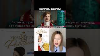 Сериал Екатерина. Фавориты / Коротко О Фильме / Сериал 2023