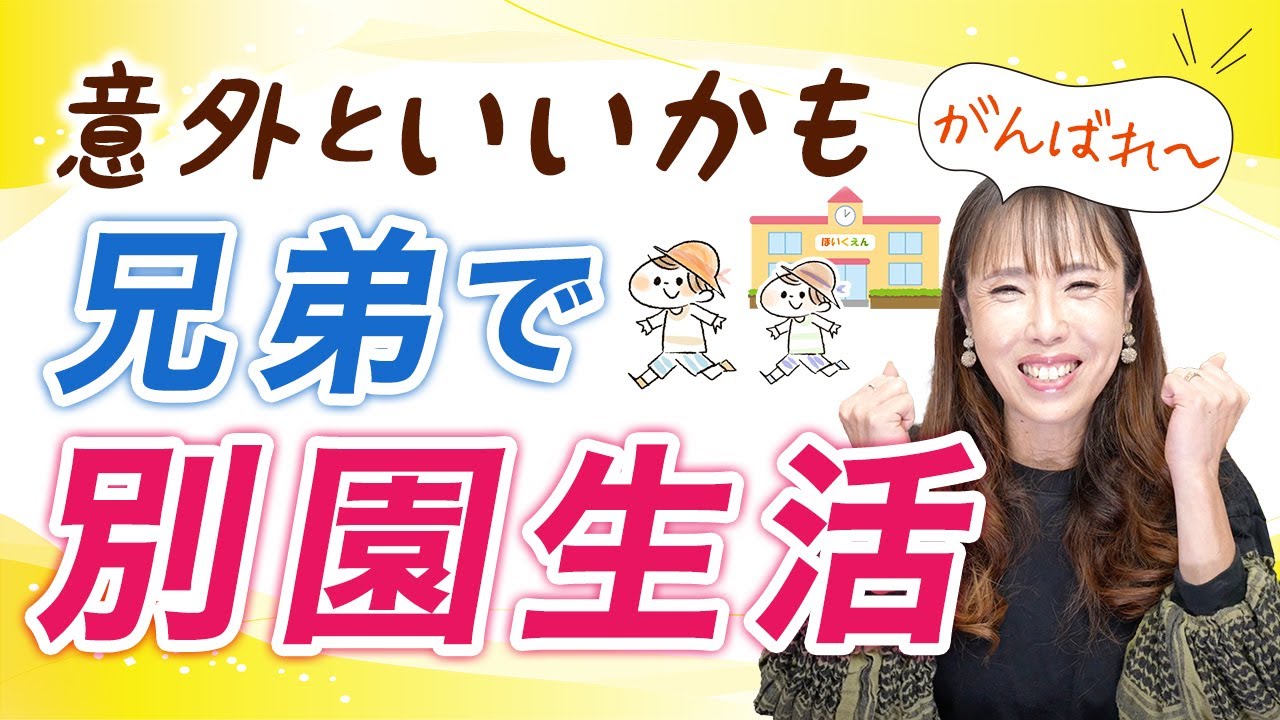 【メリット沢山】朝準備・送迎・持ち物…兄弟で別の園でもこなすコツ伝授！